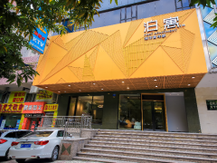 泊寓-广园中店