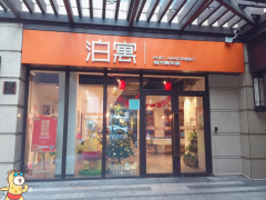 泊寓-翡翠公园一期店