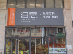 泊寓-松湖万科生活广场店