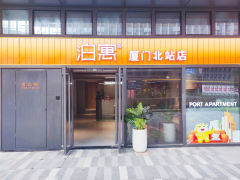泊寓-厦门北站店