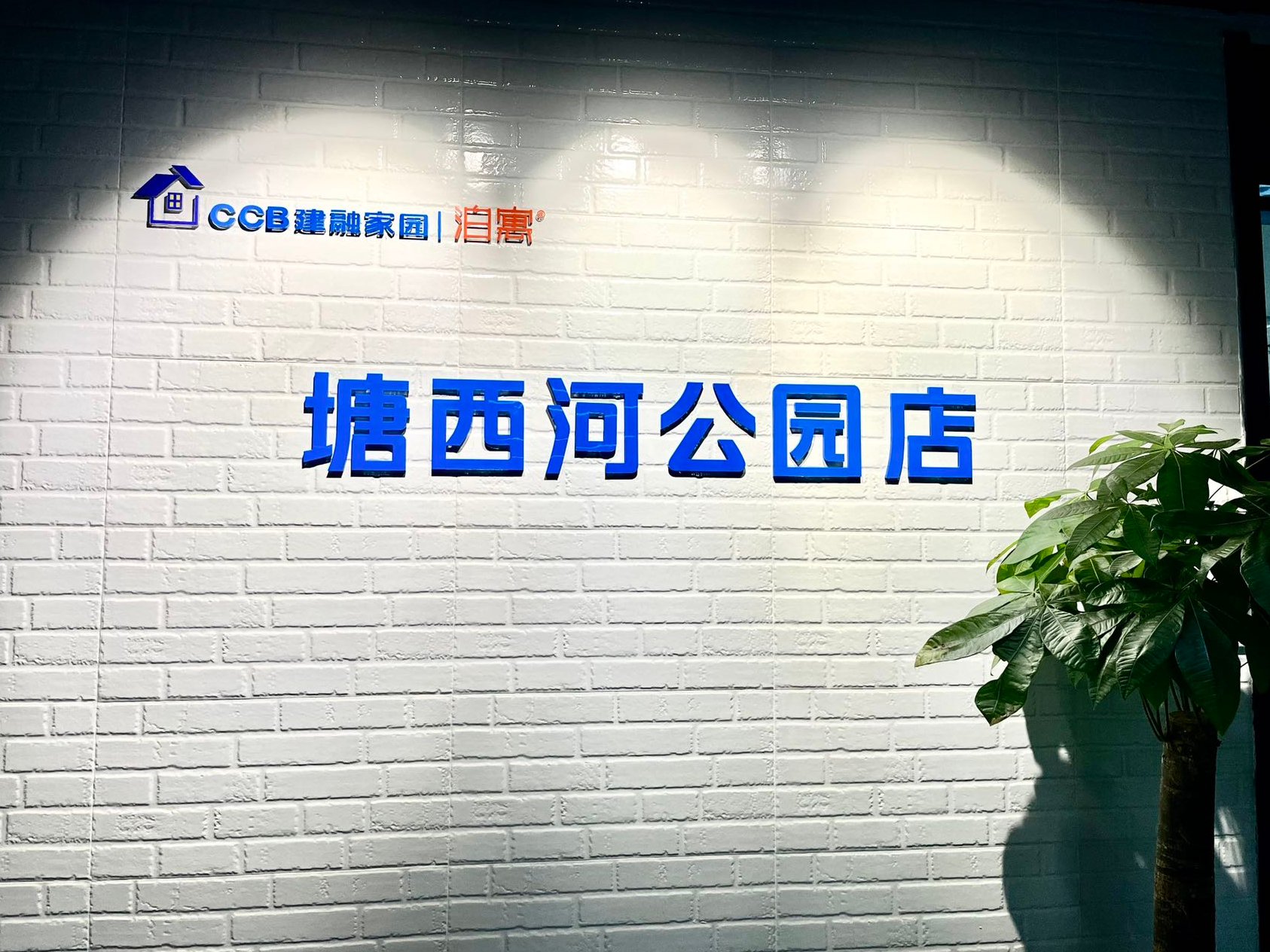 CCB建融家园丨泊寓-塘西河公园店