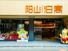 阳山|泊寓-阳山公寓店