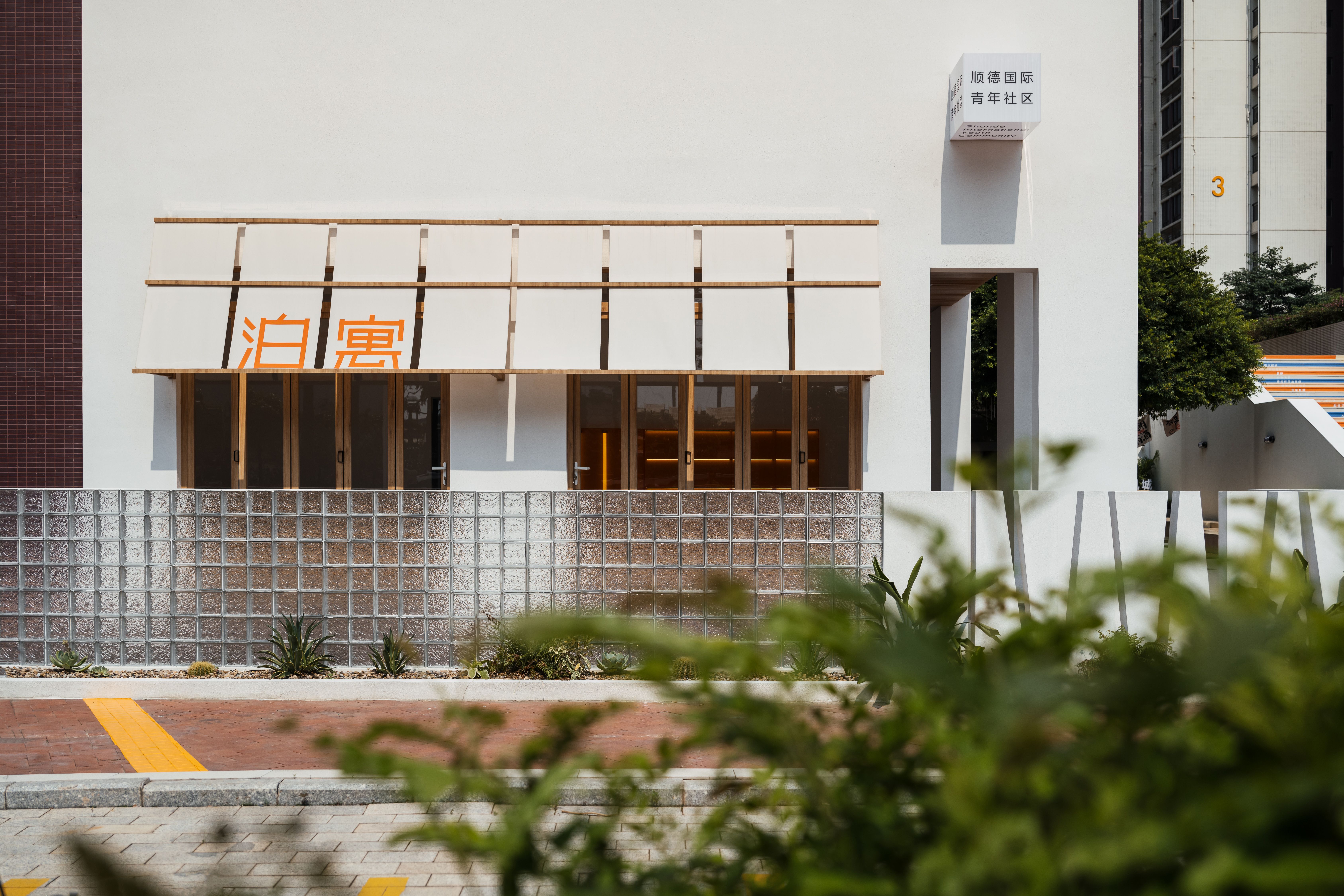 优选阳光两房两厅 · 泊寓·顺德国际青年社区