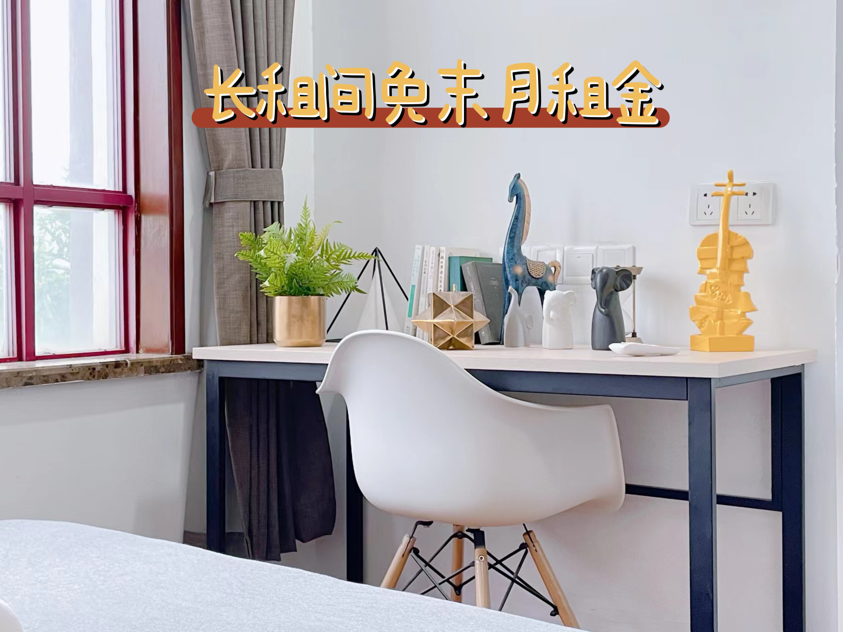 标准阳光一房 · 泊寓-盘门店