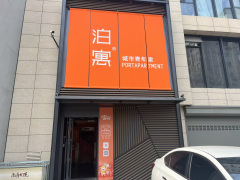 泊寓-新开路店