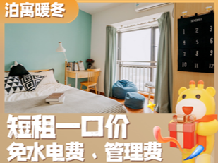 泊寓-前埔城市学院店