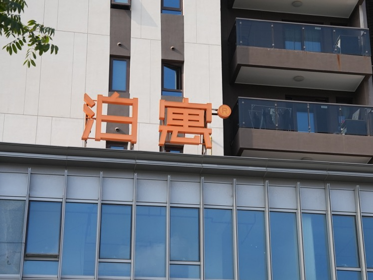 泊寓-虹庐湾店