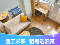 标准阳光loft·泊寓-滨江大道店