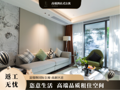 轻奢套房·富瑞斯高新区店
