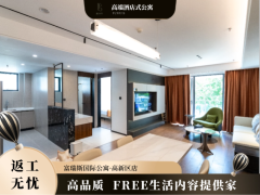 尊享套房·富瑞斯高新区店