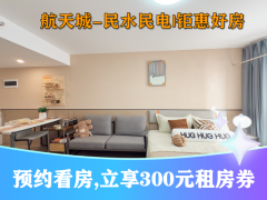 优选阳光舒适开间·天佑I泊寓·航天城店