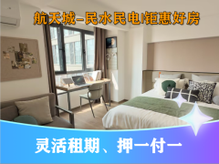 优选阳光大双窗开间·天佑I泊寓·航天城店