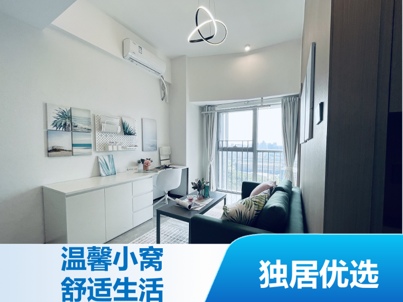 优选一房一厅 · 寓见安居|泊寓-创智云城店